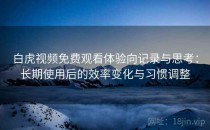 白虎视频免费观看体验向记录与思考：长期使用后的效率变化与习惯调整
