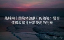 黑料网｜围绕体验展开的随笔：是否值得收藏并长期使用的判断