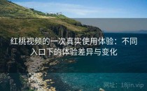 红桃视频的一次真实使用体验：不同入口下的体验差异与变化