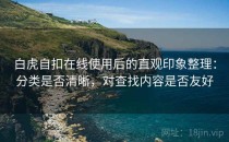 白虎自扣在线使用后的直观印象整理：分类是否清晰，对查找内容是否友好