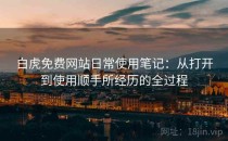 白虎免费网站日常使用笔记：从打开到使用顺手所经历的全过程