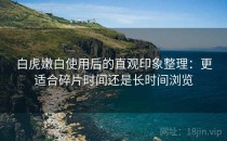 白虎嫩白使用后的直观印象整理：更适合碎片时间还是长时间浏览