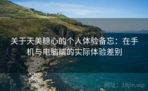 关于天美糖心的个人体验备忘：在手机与电脑端的实际体验差别