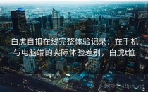 白虎自扣在线完整体验记录：在手机与电脑端的实际体验差别，白虎t恤