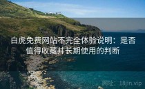 白虎免费网站不完全体验说明：是否值得收藏并长期使用的判断