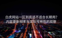 白虎网站一区到底适不适合长期用？内容更新频率与实际可用性的观察