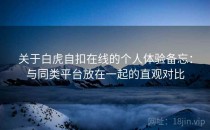 关于白虎自扣在线的个人体验备忘：与同类平台放在一起的直观对比