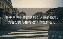 关于白虎免费网站的个人体验备忘：内容分类与推荐逻辑的理解笔记