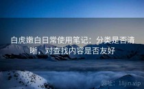 白虎嫩白日常使用笔记：分类是否清晰，对查找内容是否友好