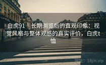 白虎91｜长期浏览后的直观印象：视觉风格与整体观感的真实评价，白虎t恤