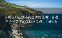 白虎自扣在线不完全体验说明：普通用户视角下的优缺点盘点，白虎t恤