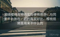 围绕樱桃视频的实际使用感想：与同类平台放在一起的直观对比，樱桃视频是用来干什么的