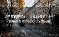 关于蘑菇视频的个人体验备忘：长期使用后的效率变化与习惯调整