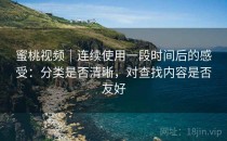 蜜桃视频｜连续使用一段时间后的感受：分类是否清晰，对查找内容是否友好