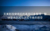 天美影院使用后的直观印象整理：整体使用氛围与浏览节奏的感受