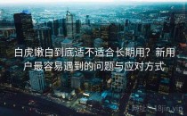 白虎嫩白到底适不适合长期用？新用户最容易遇到的问题与应对方式