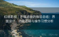 红桃影视｜不带滤镜的体验总结：界面设计、功能逻辑与操作习惯分析