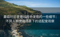 蘑菇社区使用过程中发现的一些细节：不同人群使用场景下的适配度观察
