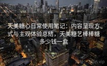 天美糖心日常使用笔记：内容呈现方式与主观体验总结，天美糖艺棒棒糖多少钱一盒