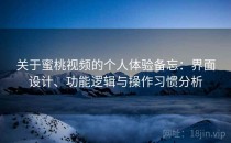 关于蜜桃视频的个人体验备忘：界面设计、功能逻辑与操作习惯分析