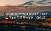 白虎自扣在线完整体验记录：不同入口下的体验差异与变化，白虎t恤