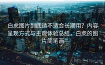 白虎图片到底适不适合长期用？内容呈现方式与主观体验总结，白虎的图片简笔画
