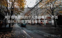 关于樱桃视频的个人体验备忘：界面设计、功能逻辑与操作习惯分析
