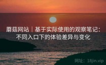 蘑菇网站｜基于实际使用的观察笔记：不同入口下的体验差异与变化