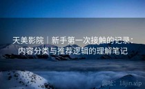 天美影院｜新手第一次接触的记录：内容分类与推荐逻辑的理解笔记