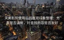 天美影院使用后的直观印象整理：分类是否清晰，对查找内容是否友好