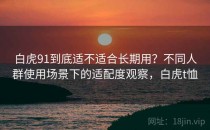 白虎91到底适不适合长期用？不同人群使用场景下的适配度观察，白虎t恤
