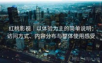 红桃影视｜以体验为主的简单说明：访问方式、内容分布与整体使用感受