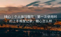 糖心｜个人体验整理：第一次使用时的上手难度记录，糖心怎么样