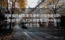天美蜜桃麻花果冻使用过程中发现的一些细节：从打开到使用顺手所经历的全过程
