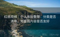 红桃视频｜个人体验整理：分类是否清晰，对查找内容是否友好