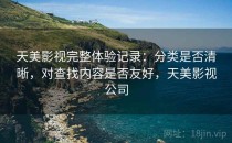 天美影视完整体验记录：分类是否清晰，对查找内容是否友好，天美影视公司