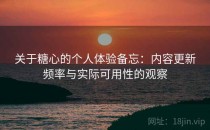 关于糖心的个人体验备忘：内容更新频率与实际可用性的观察