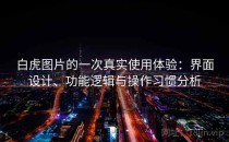 白虎图片的一次真实使用体验：界面设计、功能逻辑与操作习惯分析