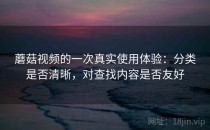 蘑菇视频的一次真实使用体验：分类是否清晰，对查找内容是否友好