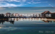 关于白虎图片的个人体验备忘：功能设置复杂度与新手友好度评估