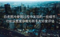 白虎图片使用过程中发现的一些细节：功能设置复杂度与新手友好度评估