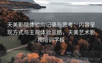 天美影院体验向记录与思考：内容呈现方式与主观体验总结，天美艺术影视培训学校
