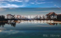 蘑菇tv使用后的直观印象整理：访问方式、内容分布与整体使用感受