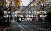 蘑菇社区到底适不适合长期用？内容分类与推荐逻辑的理解笔记，蘑菇街社区在哪里