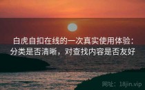 白虎自扣在线的一次真实使用体验：分类是否清晰，对查找内容是否友好