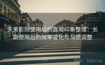 天美影院使用后的直观印象整理：长期使用后的效率变化与习惯调整