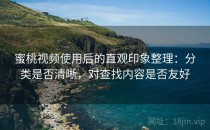 蜜桃视频使用后的直观印象整理：分类是否清晰，对查找内容是否友好