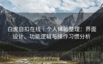 白虎自扣在线｜个人体验整理：界面设计、功能逻辑与操作习惯分析