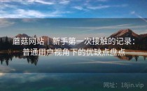 蘑菇网站｜新手第一次接触的记录：普通用户视角下的优缺点盘点