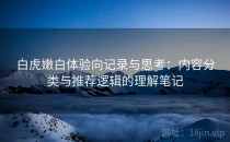 白虎嫩白体验向记录与思考：内容分类与推荐逻辑的理解笔记